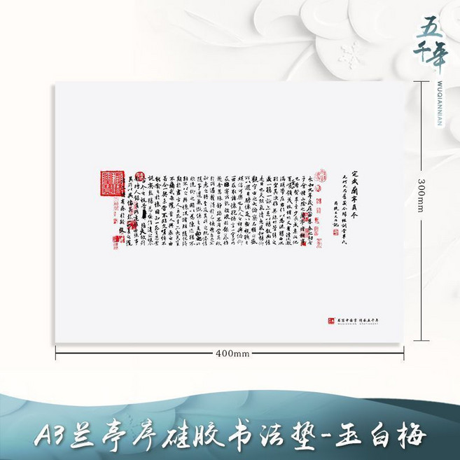 五千年矽膠墊 練習寫字初學者 A3純色加厚墊 A4考試專用寫墊板 硬筆書法墊板, 蘭亭序/玉白梅A3【1張】