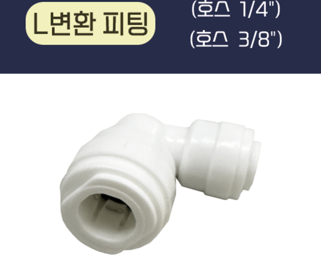 L변환 피팅 (1/4" - 3/8") 정수기 부품, 1개