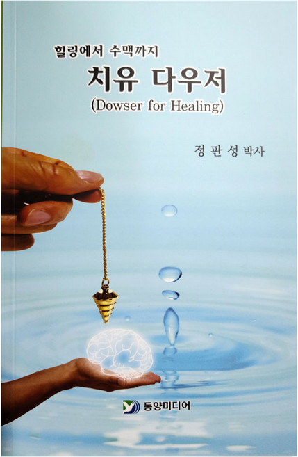 치유다우저 추 펜듈럼 힐링 사용법 수맥사용방법 서적 책