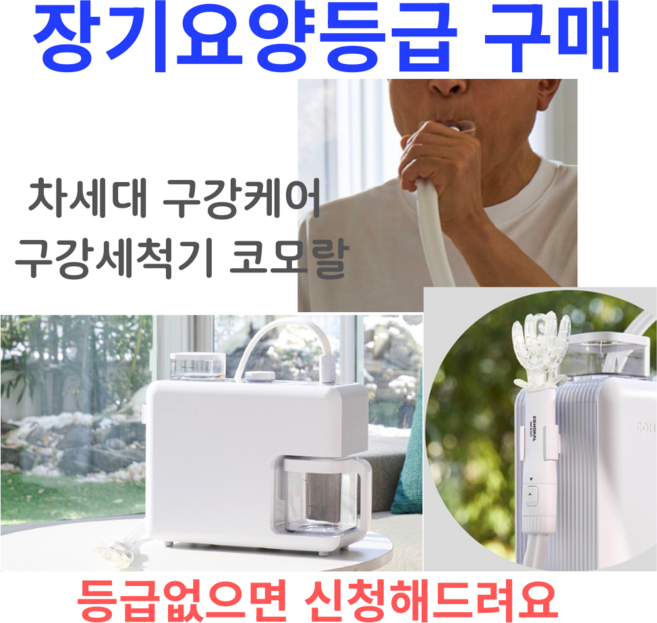 콤슨 복지용구 구강세척기 DCC1WA1A 예약가능 등급있는 감경6% 코모랄 치아세정 구강세정, 1개, 5.5kg