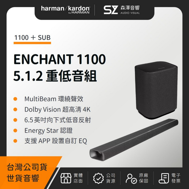 Harman Kardon ENCHANT 1100 5.1.2 重低音組 支援 Dolby Atmos 與 MultiBeam 環繞音效