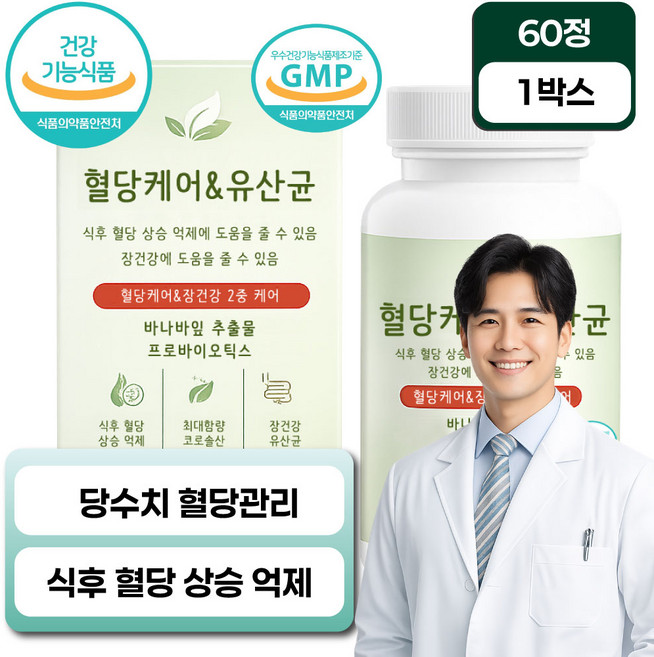 혈당유산균 혈당조절영양제 바나바잎추출물 당화혈색소 혈당케어 앤 유산균, 1박스, 60정