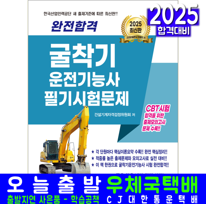 굴착기운전기능사 필기 교재 책 포크레인자격증 CBT시험문제 완전합격 크라운출판사 검정위원회 2025