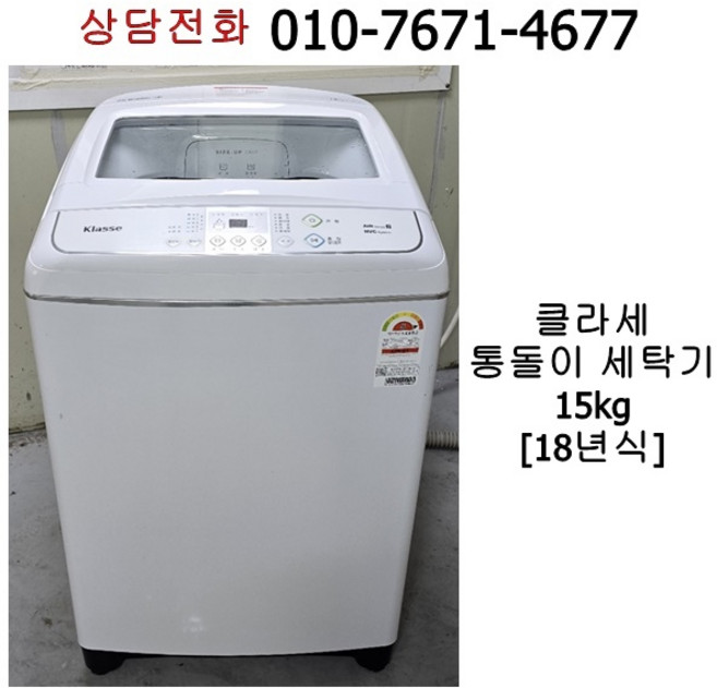 중고 대우 클라쎄 통돌이 세탁기 15KG
