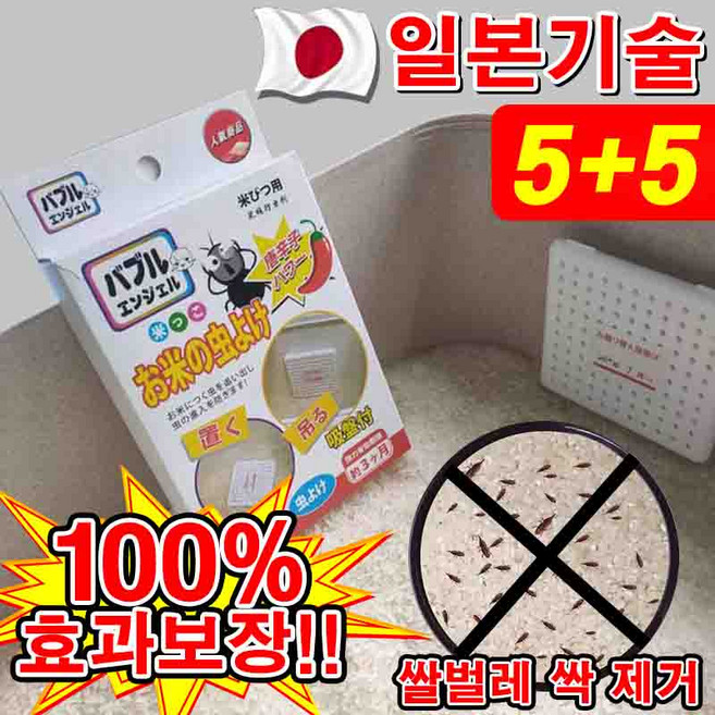 일본 1+1/2+2 쌀벌레 제거제 퇴치제 없애는법 3개월사용 쌀통용 쌀벌레 방지 바구미 포장증정, 10개, 1개입