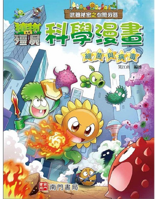 植物大戰殭屍 科學漫畫：細菌與病毒
