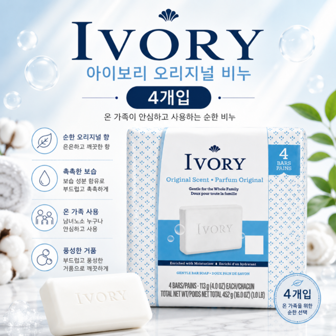 아이보리 오리지널 비누 113g x 4개입 순한비누 보습비누 패밀리비누 세안비누 목욕비누