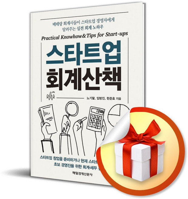 스타트업 회계산책 / 사은품증정