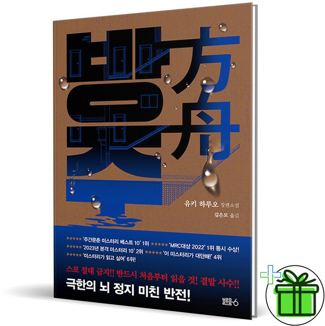 (사은품) 방주 유키오 하루오 장편소설