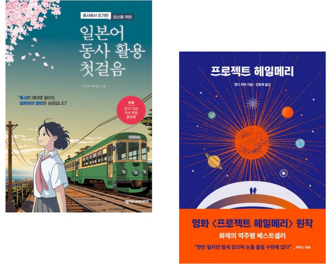 (니시오 카이토) 일본어 동사 활용 첫걸음 + (앤디 위어) 프로젝트 헤일메리 (전2권)