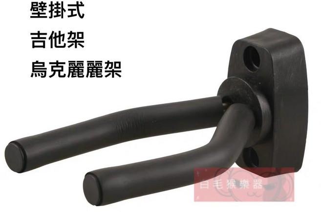 白毛猴樂器 壁掛式吉他架，適用於民謠吉他與烏克麗麗, 1個