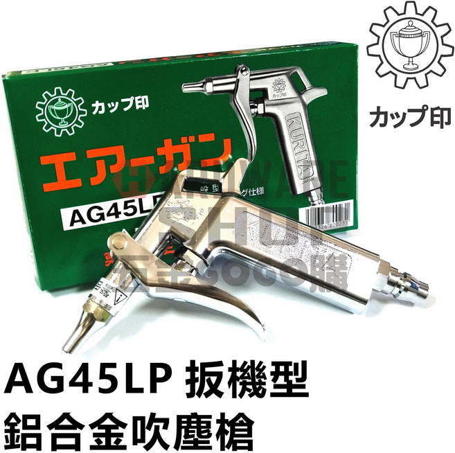 日本KURITA 栗田製作所 AG45LP 扳機型 鋁合金 吹塵槍, 1個