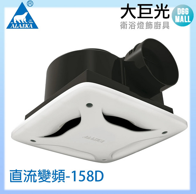 阿拉斯加 ALASKA 直流變頻換氣扇, 158D, 158D