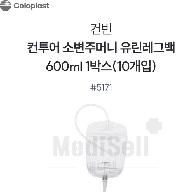 콜로플라스트 소변주머니 5171 10개 600ml Coloplast Conveen Security