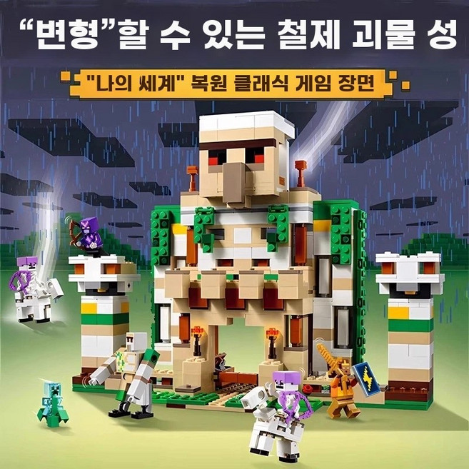 레고 마인크래프트 철골렘 장난감 블럭 조립 요새 호환 선물, A. 아이언 골렘 특가판, 1개