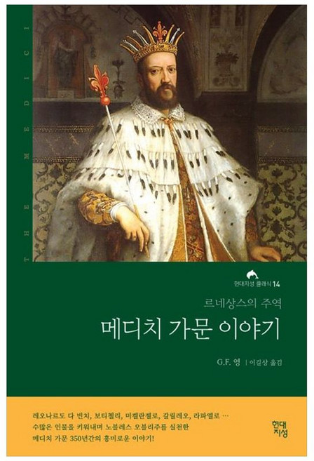 하나북스퀘어 메디치 가문 이야기 르네상스의 주역, 현대지성, 9791187142249