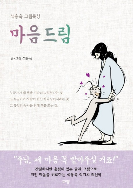 마음 드림:석용욱 그림묵상, 규장
