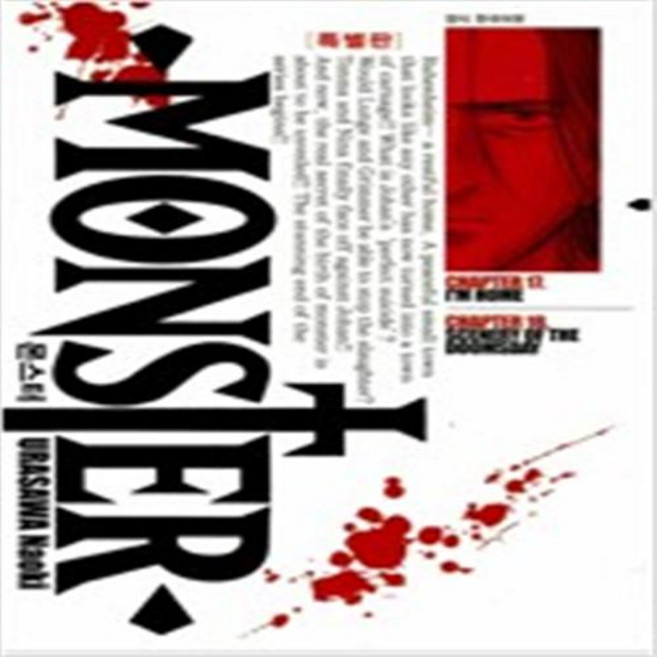 몬스터 특별판 1-9 Chapter 1-9 완결 전9권 만화 우라사와 나오키