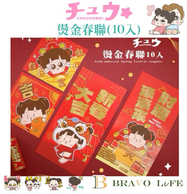 啾啾妹 燙金春聯 (10入) 新年佈置