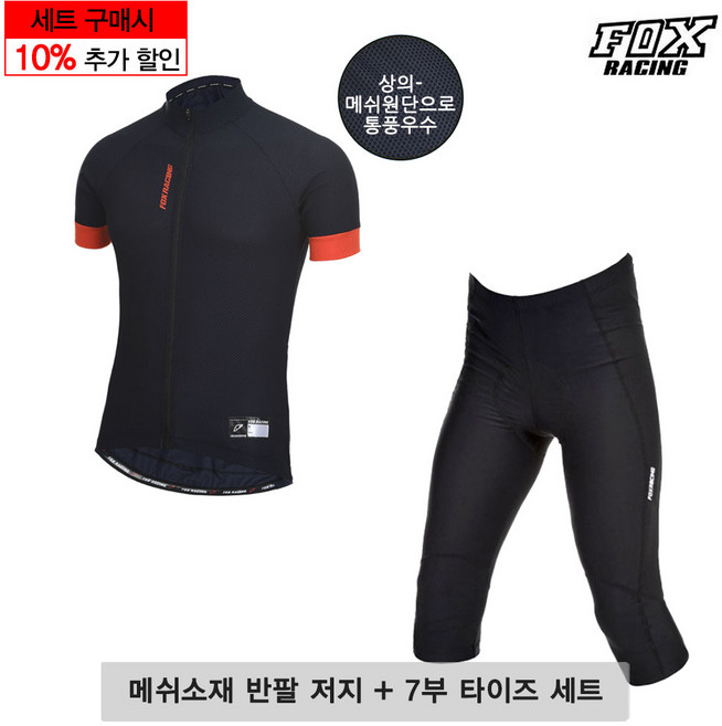 폭스레이싱 자전거 메쉬 반팔저지 7부 타이즈 세트 S148_177BK 라이딩복 싸이클 국산 여름용 상하의 엉덩이패드 레깅스 남녀공용