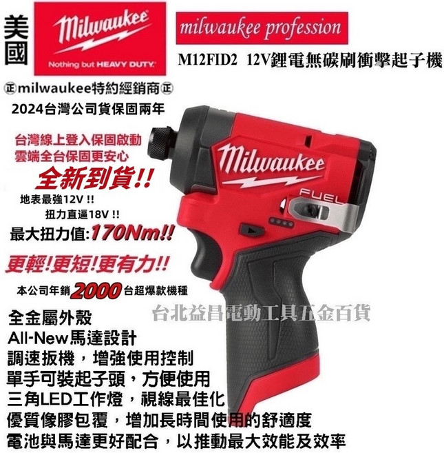 美沃奇 Milwaukee M12FID2 鋰電無刷起子機 公司貨 輕巧耐用 無線設計, 1個, 新款FID2（原廠箱）雙2.0電池版,含稅