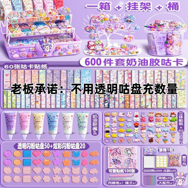 奶油膠咕卡豪華套裝 女孩兒童DIY貼紙玩具含收納盒, 1個, 奶油膠600件【主圖同款庫洛米】