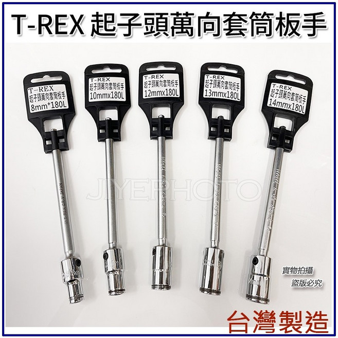 【附發票】現貨 台灣製 T-REX 起子頭萬向套筒板手 8 14mm 180L 套筒板手 起子套筒【松大五金, 1個, 8mmx180L