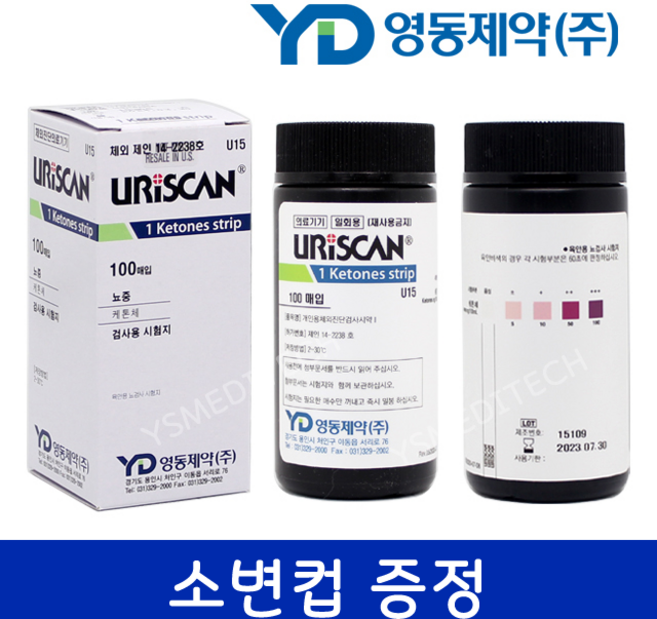 영동제약 케톤 소변 검사지 1박스 100매 + 소변컵 1개