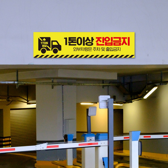 승용차 전용 주차 구역 안내판 1톤이상 화물차 트럭 주차장 높이제한 경고 주의 표시 외부차량 출입금지 만차 진입금지 안내 표지판, 1200x300(mm), 07, 1개