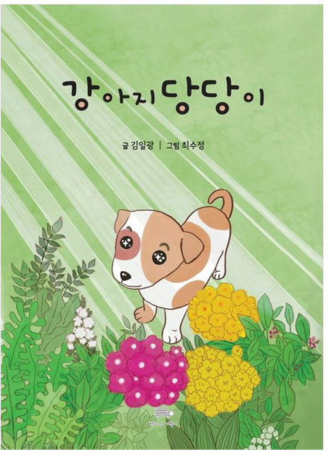 [책광장 모두] 강아지 당당이