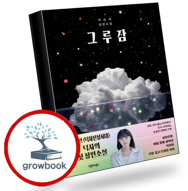6위 - 그루잠 (GROW BOOK 그로우북) 사유서 책
