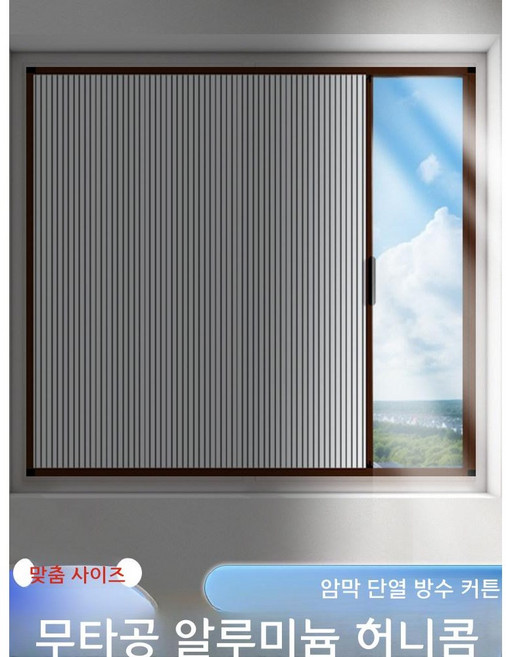 알루미늄 슬라이딩 무타공 허니콤 암막 커튼