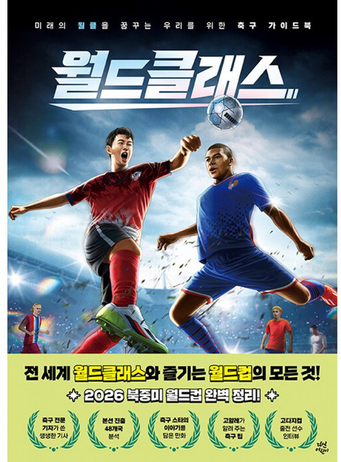 월드 클래스 책 (2026년 북중미 월드컵 완벽 정리 손흥민 음바페 메시 홀란드 라민 야말 주드 벨링업 축구 가이드북)
