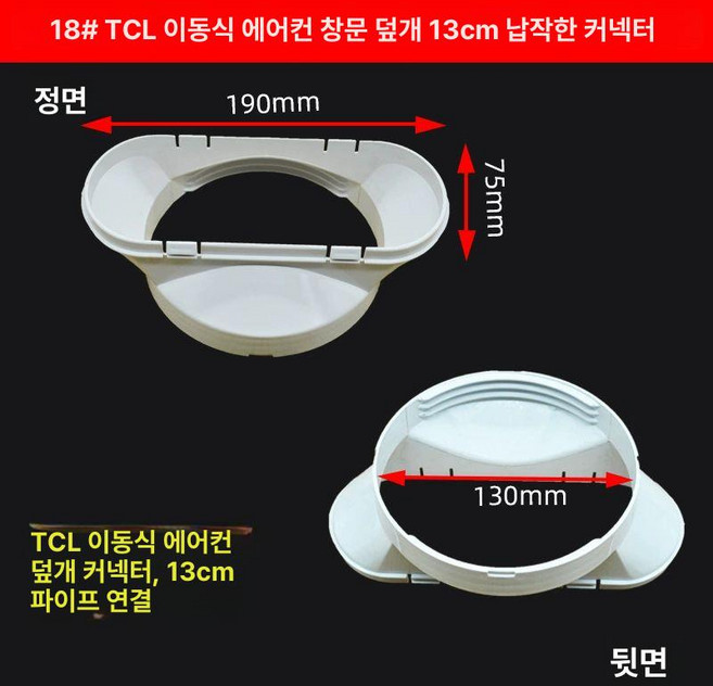 이동식에어컨 부품 배기 배관 호스 커넥터 어댑터, 18 모바일 에어컨 배플 13 cm 플랫