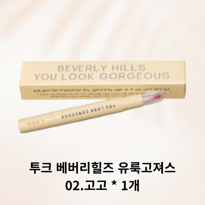 [정품] 투크 베버리힐즈 유룩고져스, 1개, 1.6g, 02 고고