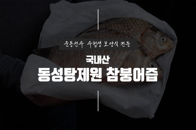 [동성탕제원] 참붕어즙 참붕어 액기스 붕어엑기스 좋은것만 넣어 직접 제조 합니다, 30개, 110ml