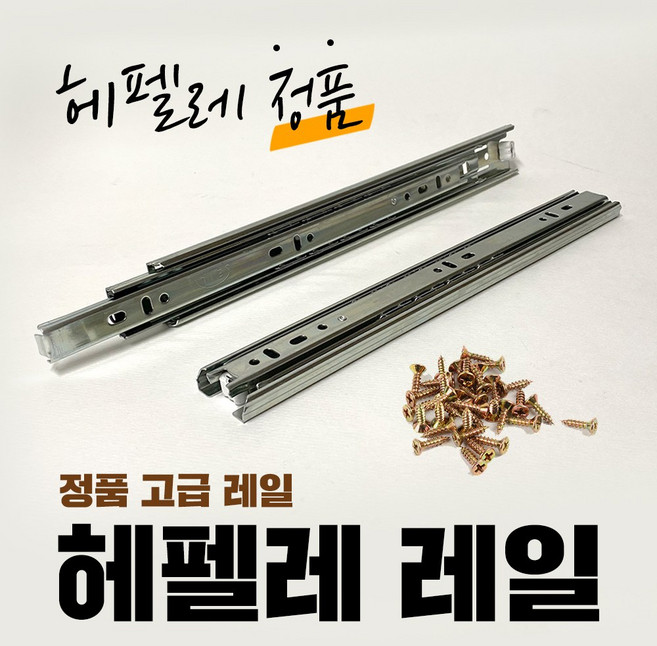 6위 - 헤펠레 볼레일 서랍레일 가구 책상 서랍장 3단 레일, 레일3단H광폭300(1조), 1개
