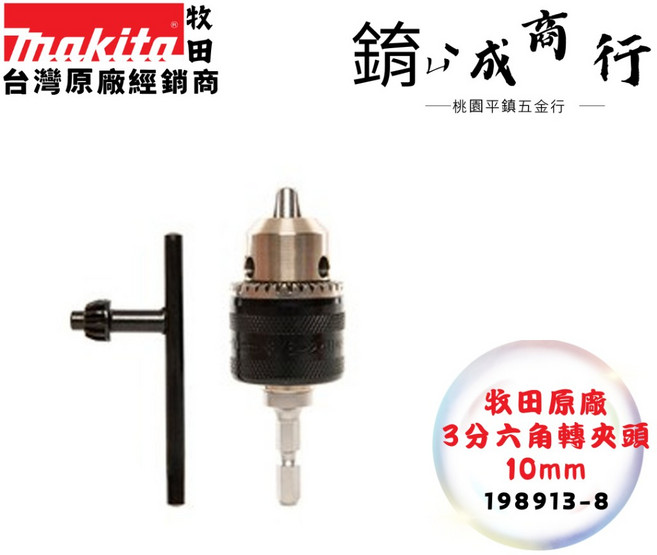牧田 makita 198913-8 六角轉夾頭 3分 電鑽夾頭 10mm, 1個, 198913-8 六角轉夾頭-含稅