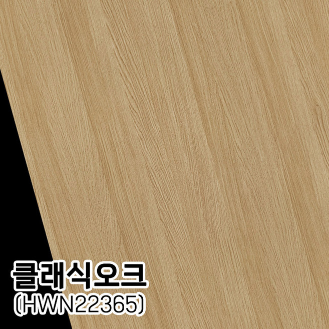 현대 무늬목시트지 나무무늬시트지 단색무늬목시트 원목시트지 나무시트지 우드무늬 시트지, 클래식오크(HWN22365)