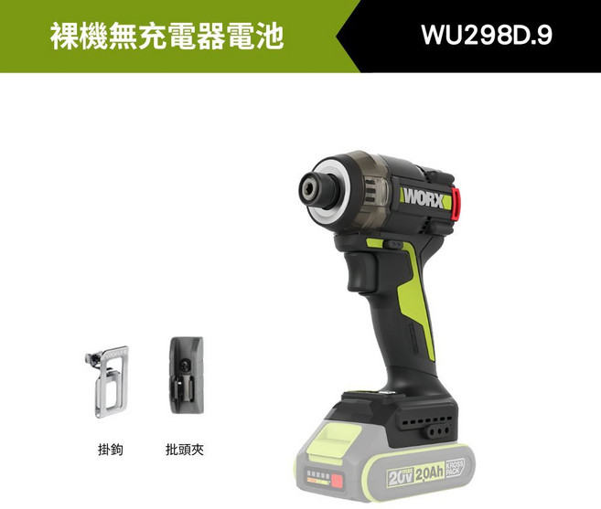 WORX 威克士 無刷鋰電起子機 WU298D.9 多檔調節, 1個