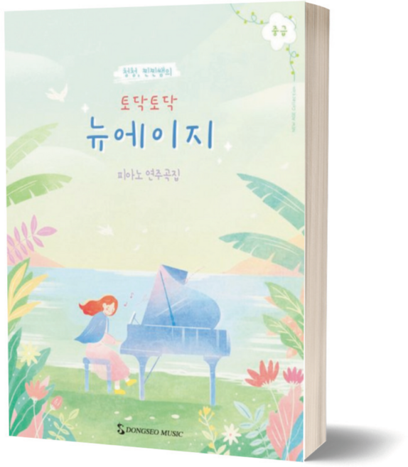 토닥토닥 뉴에이지 중급 피아노 연주곡집 / 동서음악출판사