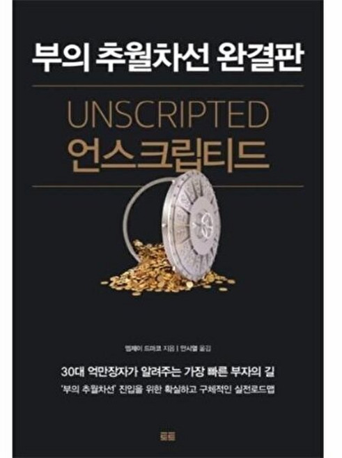 언스크립티드 : 부의 추월차선 완결판, 엠제이 드마코, 상세페이지 참조, 토트
