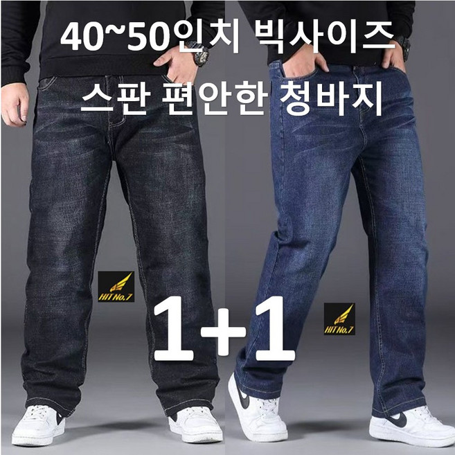 4XL~9XL (1+1 2벌) 남성 스판 빅사이즈 청바지 블랙진 탄력있는 데님 일자바지 BIG SIZE 큰사이즈 BSD1