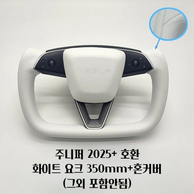 테슬라 모델Y 주니퍼 호환 요크 핸들 350mm 377mm 열선 스티어링 휠, 화이트+혼커버