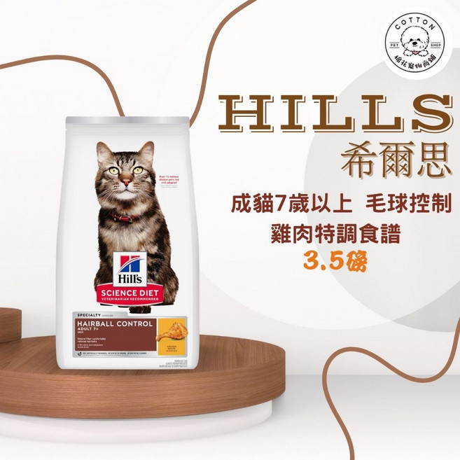 希爾思 成貓7歲以上 毛球控制 雞肉特調食譜, 1個, 3.5Lb, 3.5lb