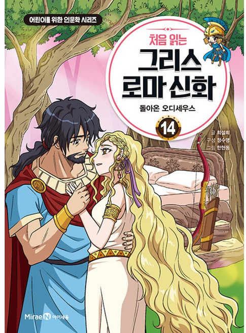 처음 읽는 그리스 로마 신화 14 돌아온 오디세우스 (어린이를 위한 인문학 시리즈)