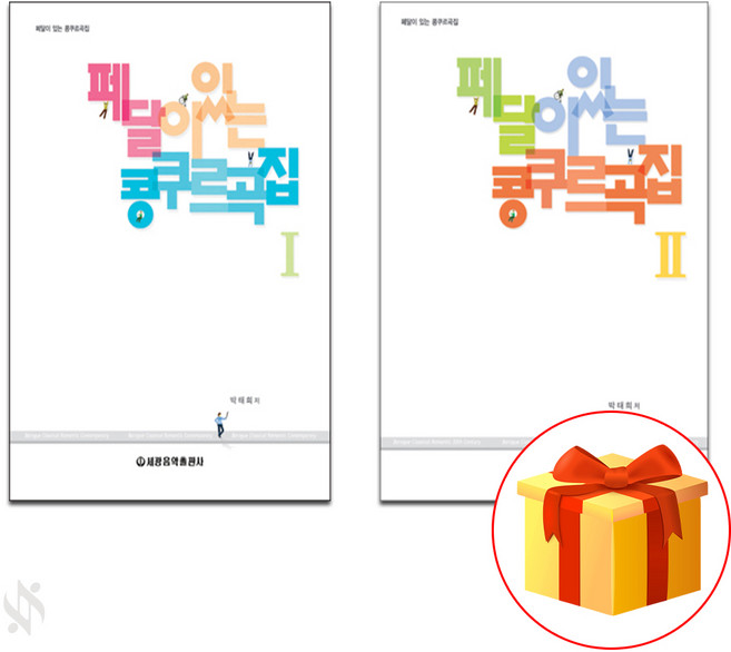 페달이 있는 콩쿠르 곡집 1~2 전권 세트 Piano textbook 피아노 교재