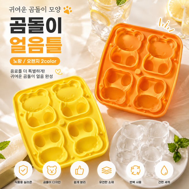 줍줍 곰모양 얼음틀 4구 동물 아이스 위스키 얼음볼 커피 하이볼 곰돌이, 1000개, 오렌지 4개