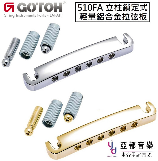 GOTOH 510FA 鎖定卡榫鋁合金輕量化吉他拉弦板, 金色, 1個