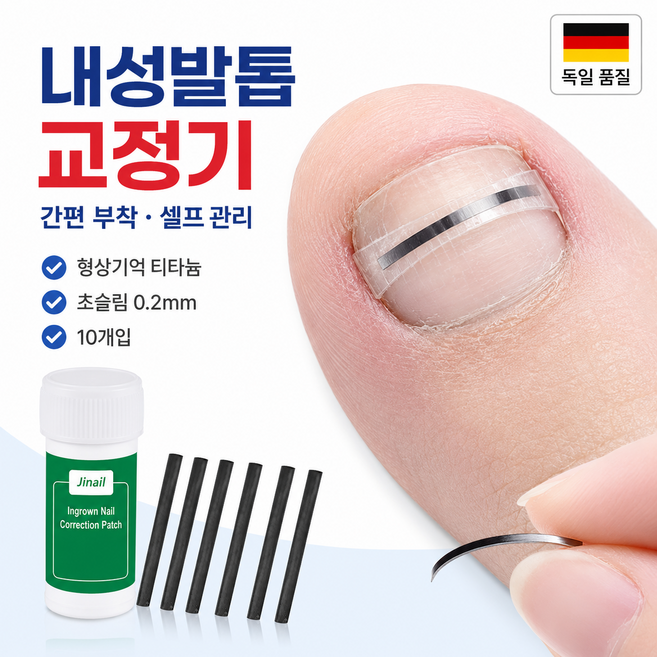 독일기술 붙이는 내성발톱 교정밴드 10개입 티타늄 탄성 와이어 패치, 1박스